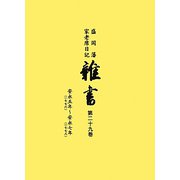 盛岡藩家老席日記 雑書〈第29巻〉安永五年（一七七六）-安永七年（一七七八） [全集叢書]