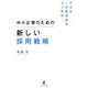 中小企業のための新しい採用戦略―不毛な人材獲得競争から脱却! [単行本]