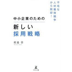中小企業のための新しい採用戦略―不毛な人材獲得競争から脱却! [単行本]