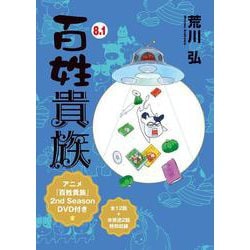 百姓貴族８.１巻　アニメ２ｎｄ　Ｓｅａｓｏｎ　ＤＶＤ付き<第8.1巻> [コミック]