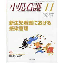 小児看護 2024年 11月号 [雑誌]