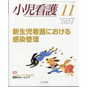 小児看護 2024年 11月号 [雑誌]