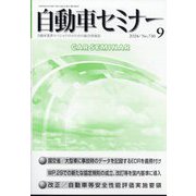 自動車セミナー 2024年 09月号 [雑誌]