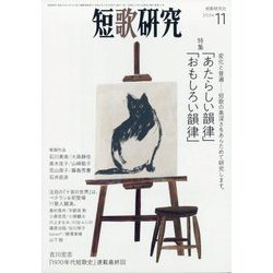 短歌研究 2024年 11月号 [雑誌]