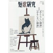 短歌研究 2024年 11月号 [雑誌]