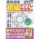 段位認定初級ナンプレ 252題 2024年 12月号 [雑誌]