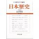 日本歴史 2024年 11月号 [雑誌]