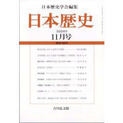 日本歴史 2024年 11月号 [雑誌]