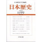 日本歴史 2024年 11月号 [雑誌]