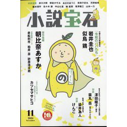 小説宝石 2024年 11月号 [雑誌]