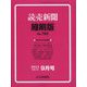 読売新聞縮刷版 2024年 09月号 [雑誌]