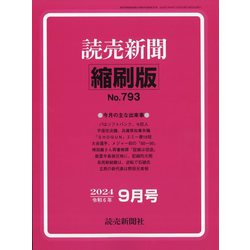 読売新聞縮刷版 2024年 09月号 [雑誌]