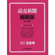 読売新聞縮刷版 2024年 09月号 [雑誌]