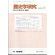 歴史学研究 2024年 11月号 [雑誌]