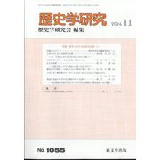 歴史学研究 2024年 11月号 [雑誌]