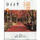 ひととき 2024年 11月号 [雑誌]