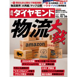 週刊 ダイヤモンド 2024年 10/26号 [雑誌]