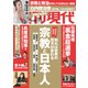週刊現代 2024年 11/2号 [雑誌]