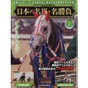 日本の名馬・名勝負 2024年 11/19号(4) [雑誌]