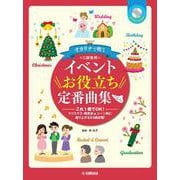 オカリナ オカリナで吹く イベントお役立ち定番曲集 C調管用 カラオケCD付 [単行本]
