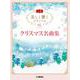 美しく響くピアノソロ (上級) クリスマス名曲集 [単行本]
