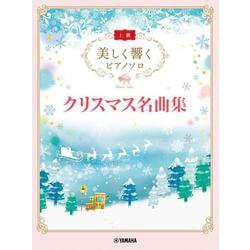 美しく響くピアノソロ (上級) クリスマス名曲集 [単行本]