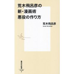 荒木飛呂彦の新・漫画術 悪役の作り方(集英社新書) [新書]