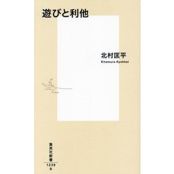 遊びと利他(集英社新書) [新書]
