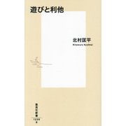 遊びと利他(集英社新書) [新書]