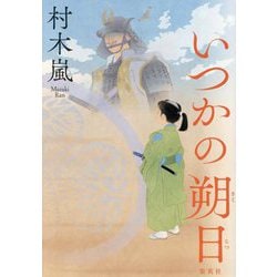 いつかの朔日 [単行本]