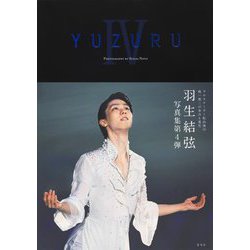 YUZURU〈4〉―羽生結弦写真集 [単行本]