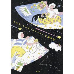 ユニコーンレターストーリー [単行本]