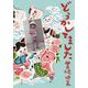 どうかしてました [単行本]