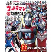 オールウルトラマン　まるごと大図鑑2024 [ムックその他]