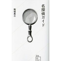 名探偵ガイド(星海社新書) [新書]