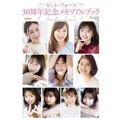 セント・フォース30周年記念メモリアルブック Jewels [単行本]