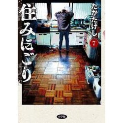 住みにごり<７>(ビッグ コミックス) [コミック]