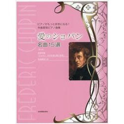 愛のショパン　名曲15選　第3版 [単行本]