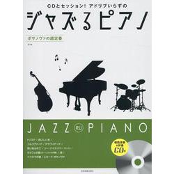 ジャズるピアノ　ボサノヴァの超定番　第2版　ＣＤ付 [単行本]