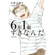 短編小学校〈4〉6年1組すきなんだ 図書館版 [単行本]