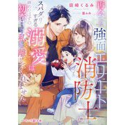 再会した強面エリート消防士のスパダリすぎる溺愛は、諦めたはずの初恋ごと私を離してくれません(マーマレード文庫) [文庫]