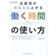 Google流生産性がみるみる上がる「働く時間」の使い方 [単行本]