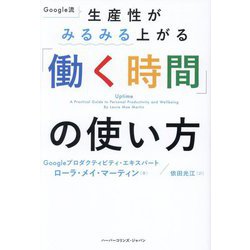 Google流生産性がみるみる上がる「働く時間」の使い方 [単行本]