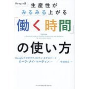 Google流生産性がみるみる上がる「働く時間」の使い方 [単行本]