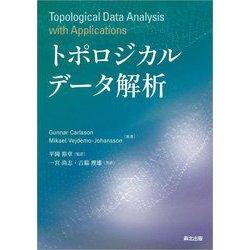トポロジカルデータ解析 [単行本]