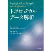 トポロジカルデータ解析 [単行本]