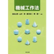 機械工作法 [単行本]