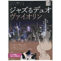 ジャズるデュオ･ヴァイオリン　プラチナ･セレクション－ピアノ伴奏譜＆本格ジャズ伴奏ＣＤ付 [単行本]