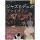 ジャズるデュオ･ヴァイオリン　ゴールド･セレクション－ピアノ伴奏譜＆本格ジャズ伴奏ＣＤ付 [単行本]