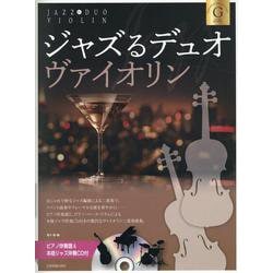 ジャズるデュオ･ヴァイオリン　ゴールド･セレクション－ピアノ伴奏譜＆本格ジャズ伴奏ＣＤ付 [単行本]